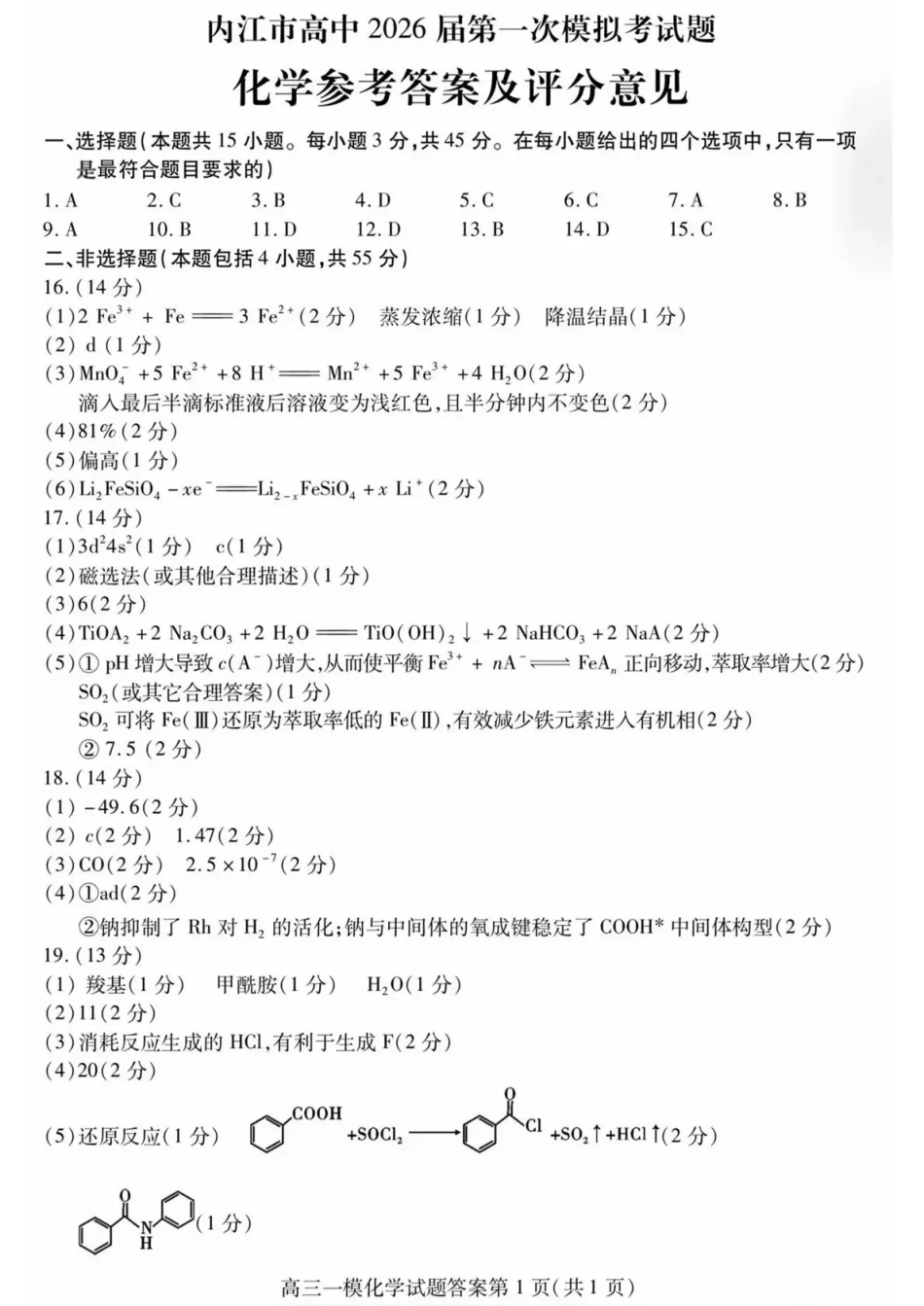 内江市高中2026届第一次模拟考试题化学答案(1).pdf