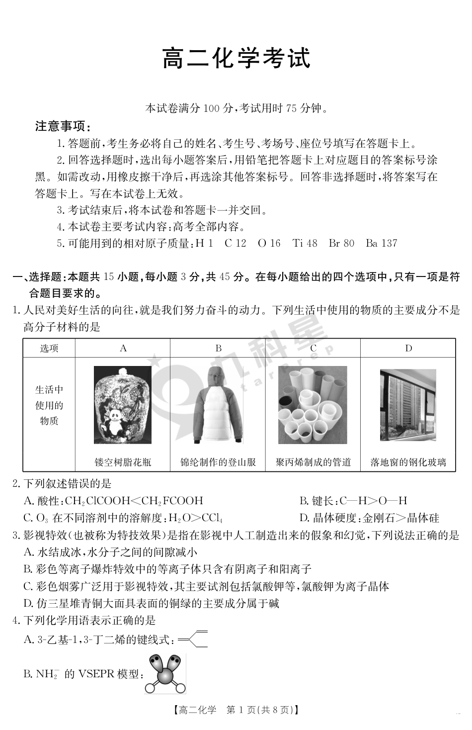内蒙古2024-2025学年高二下学期7月联考 化学(1).pdf