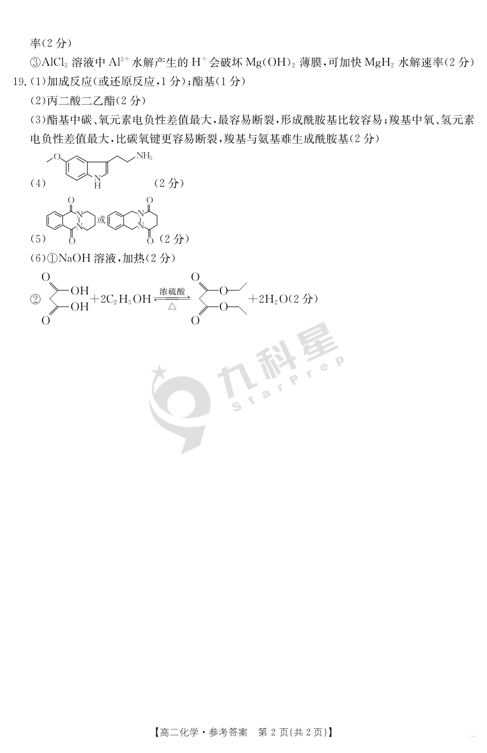 内蒙古2024-2025学年高二下学期7月联考 化学答案(1).pdf
