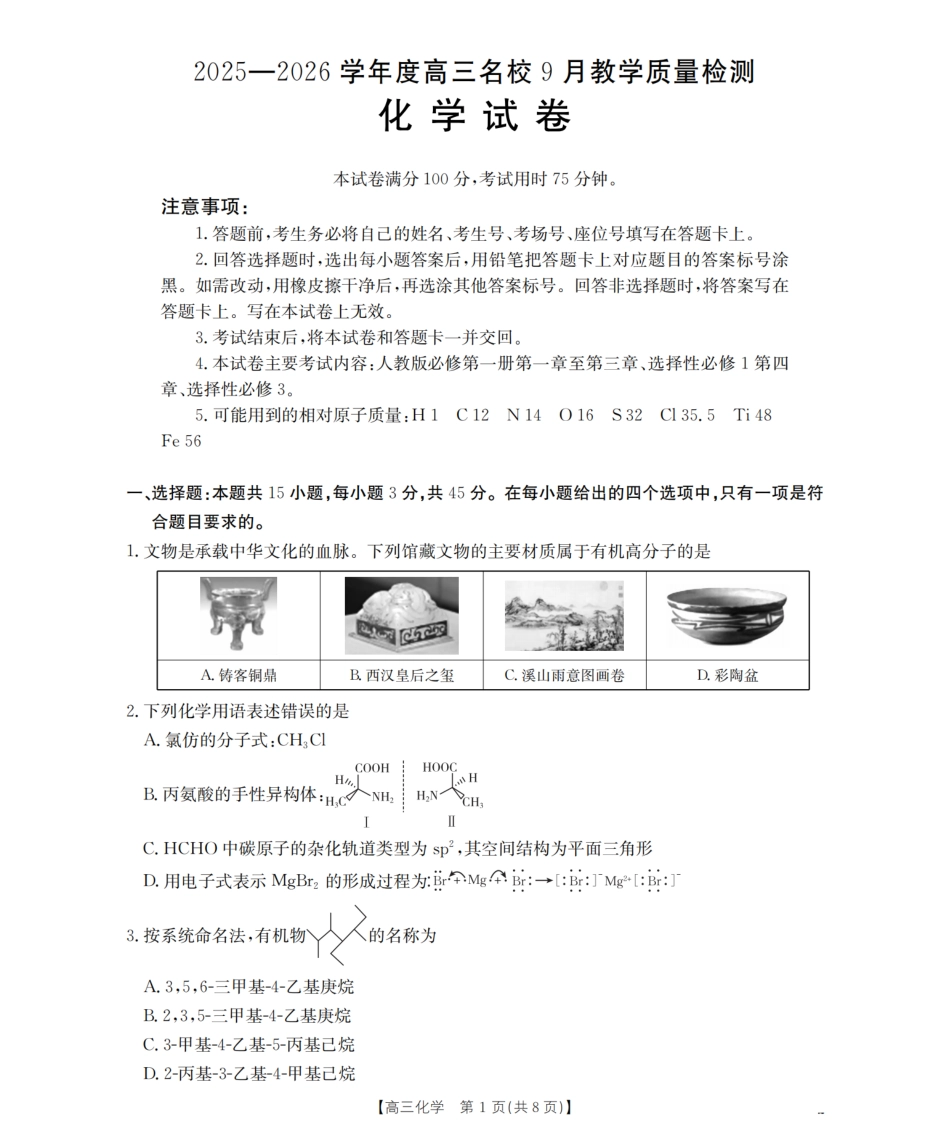 内蒙古2026届高三名校9月教学质量检测试卷（26-32C）化学(1).pdf