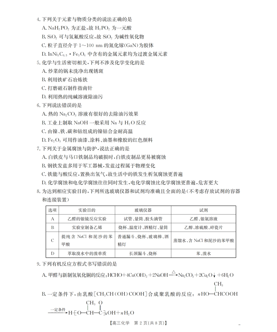 内蒙古2026届高三名校9月教学质量检测试卷（26-32C）化学(1).pdf