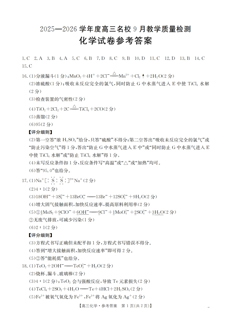 内蒙古2026届高三名校9月教学质量检测试卷（26-32C）化学答案(1).pdf