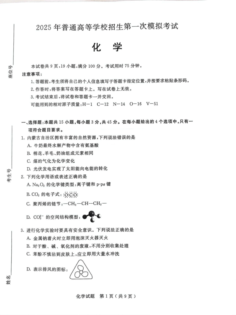 内蒙古呼和浩特市2025届高三下学期第一次模拟考试化学试卷（图片版，无答案）(1).pdf