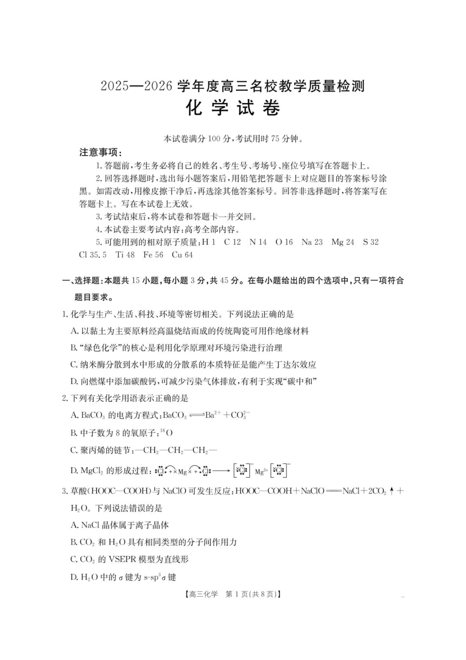 内蒙古名校2026届高三上学期8月开学教学质量检测试题 化学 含答案(1).pdf