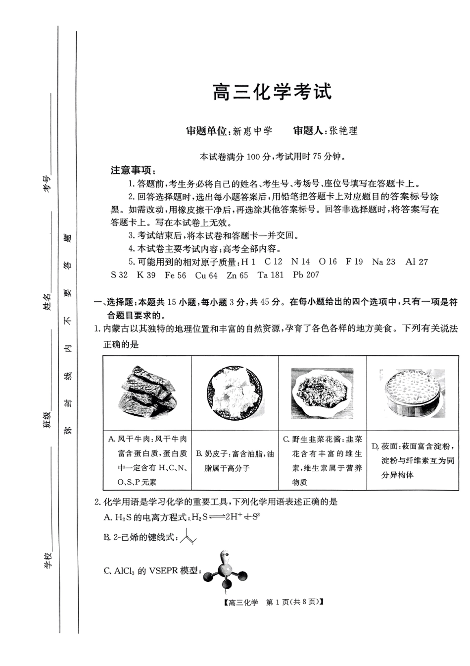 内蒙古自治区部分学校2025届高三上学期开学大联考化学试题(1).pdf