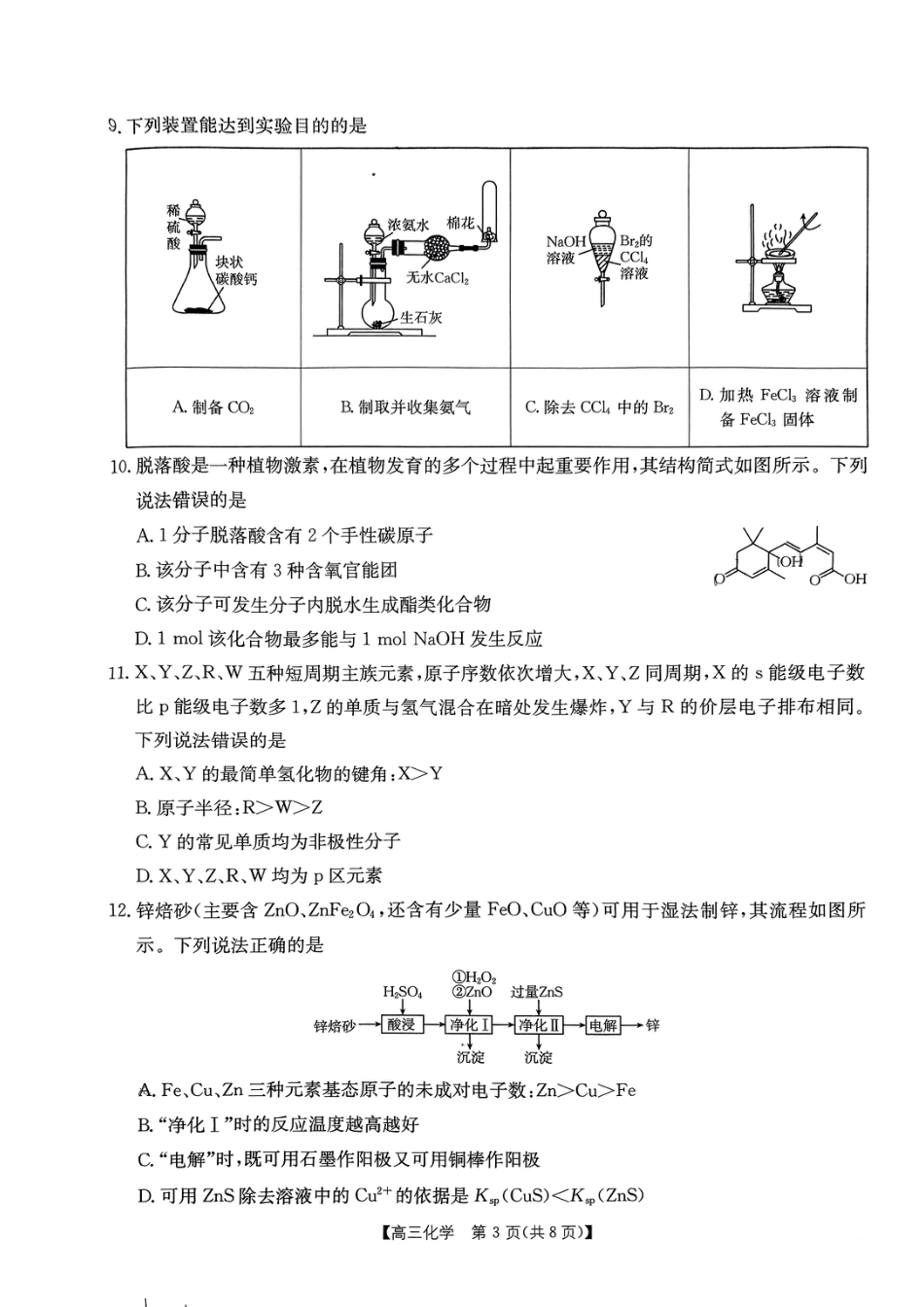 内蒙古自治区部分学校2025届高三上学期开学大联考化学试题(1).pdf