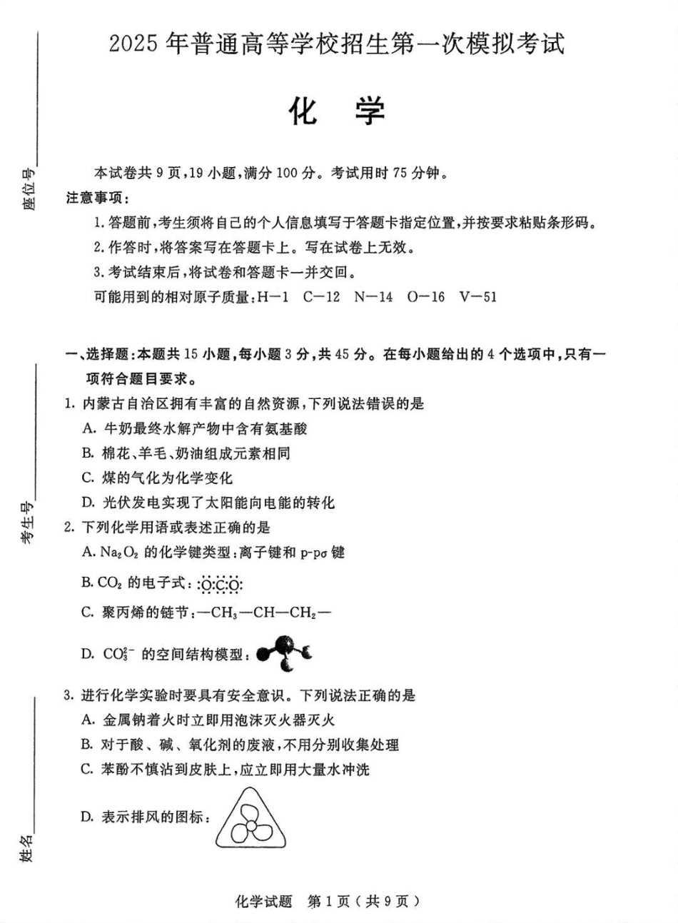 内蒙古自治区呼和浩特市2025届高三第一次模拟考试化学(1).pdf