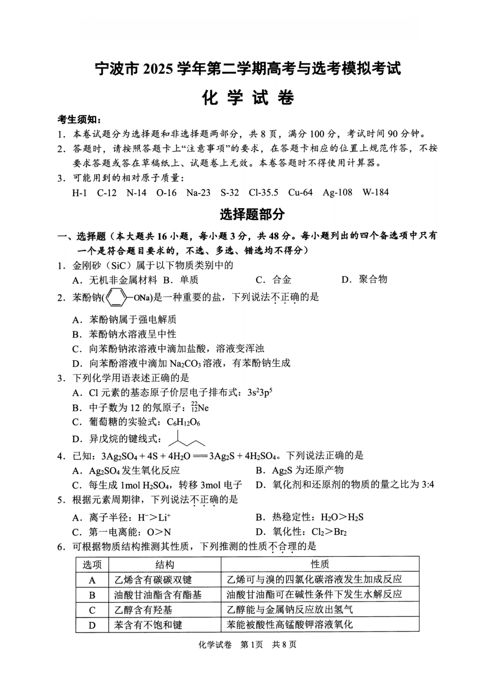 宁波市2025学年第二学期高考模拟考试 化学(1).pdf