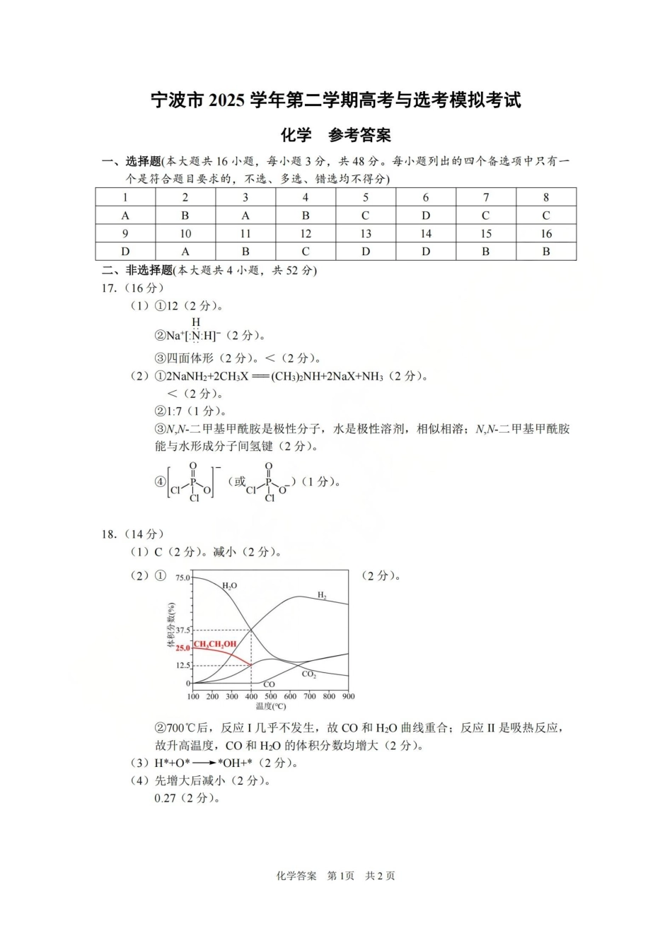 宁波市2025学年第二学期高考模拟考试 化学答案(1).pdf
