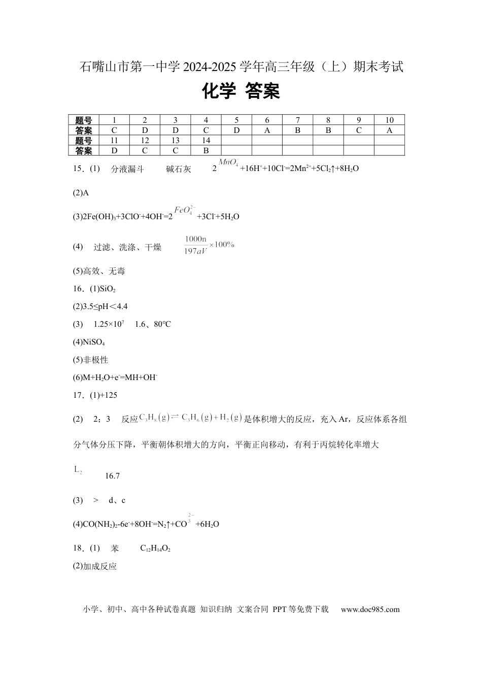 宁夏石嘴山市第一中学2024-2025学年高三上学期1月期末化学答案(3).docx
