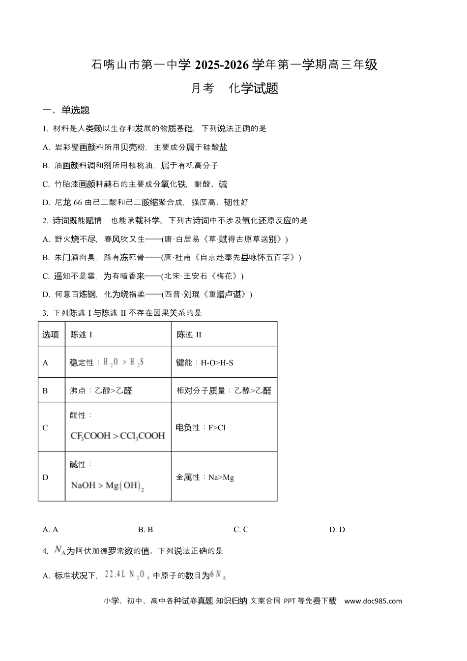 宁夏石嘴山市第一中学2026届高三上学期10月月考+化学(2).docx