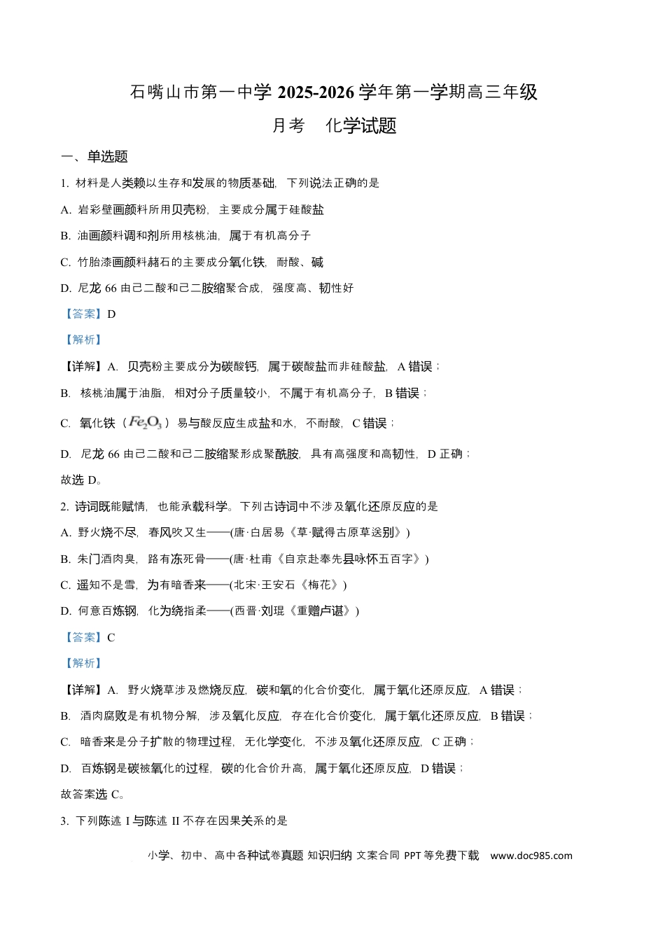 宁夏石嘴山市第一中学2026届高三上学期10月月考+化学答案(2).docx