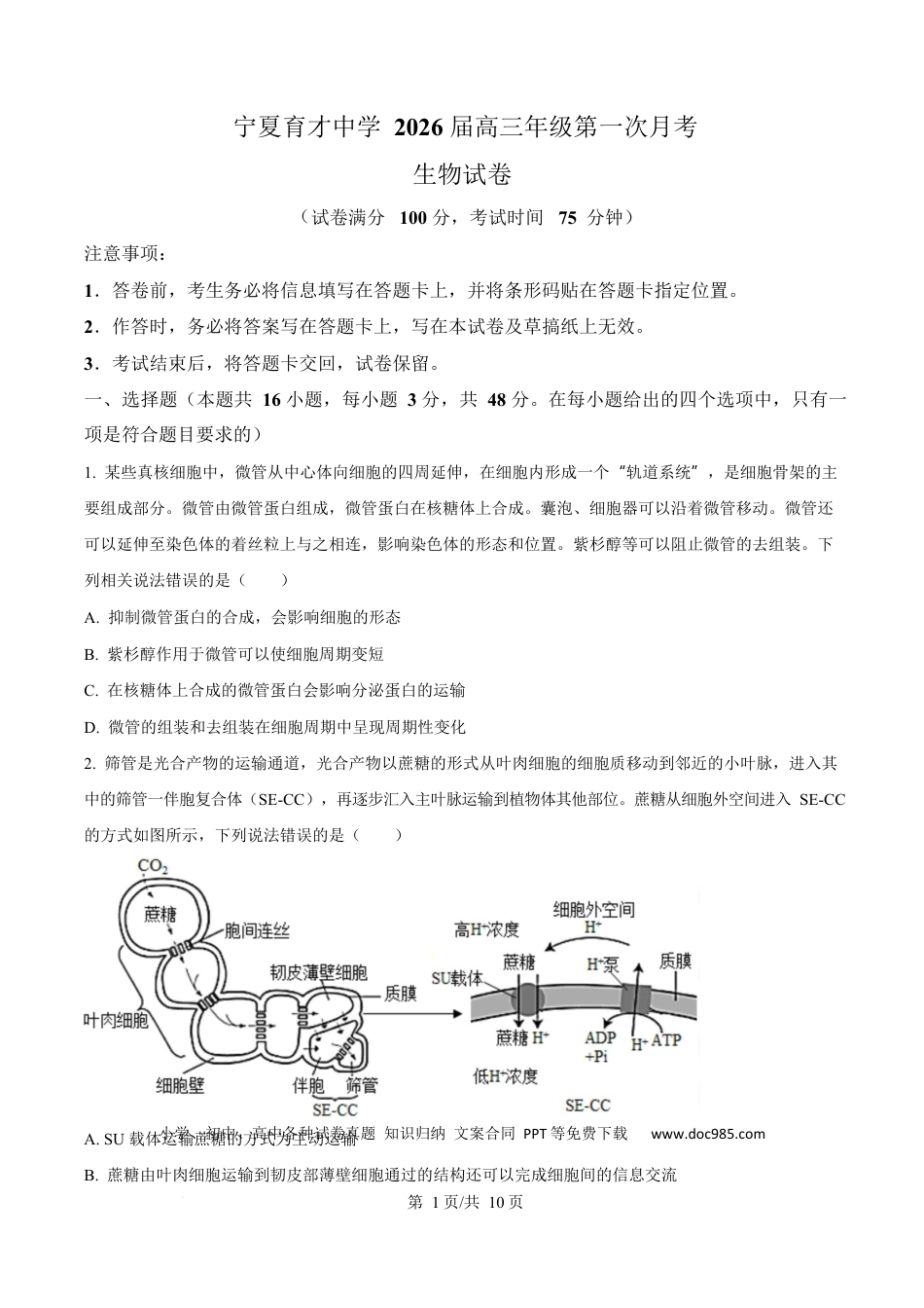 宁夏银川市宁夏育才中学2026届高三上学期第一次月考+生物.docx