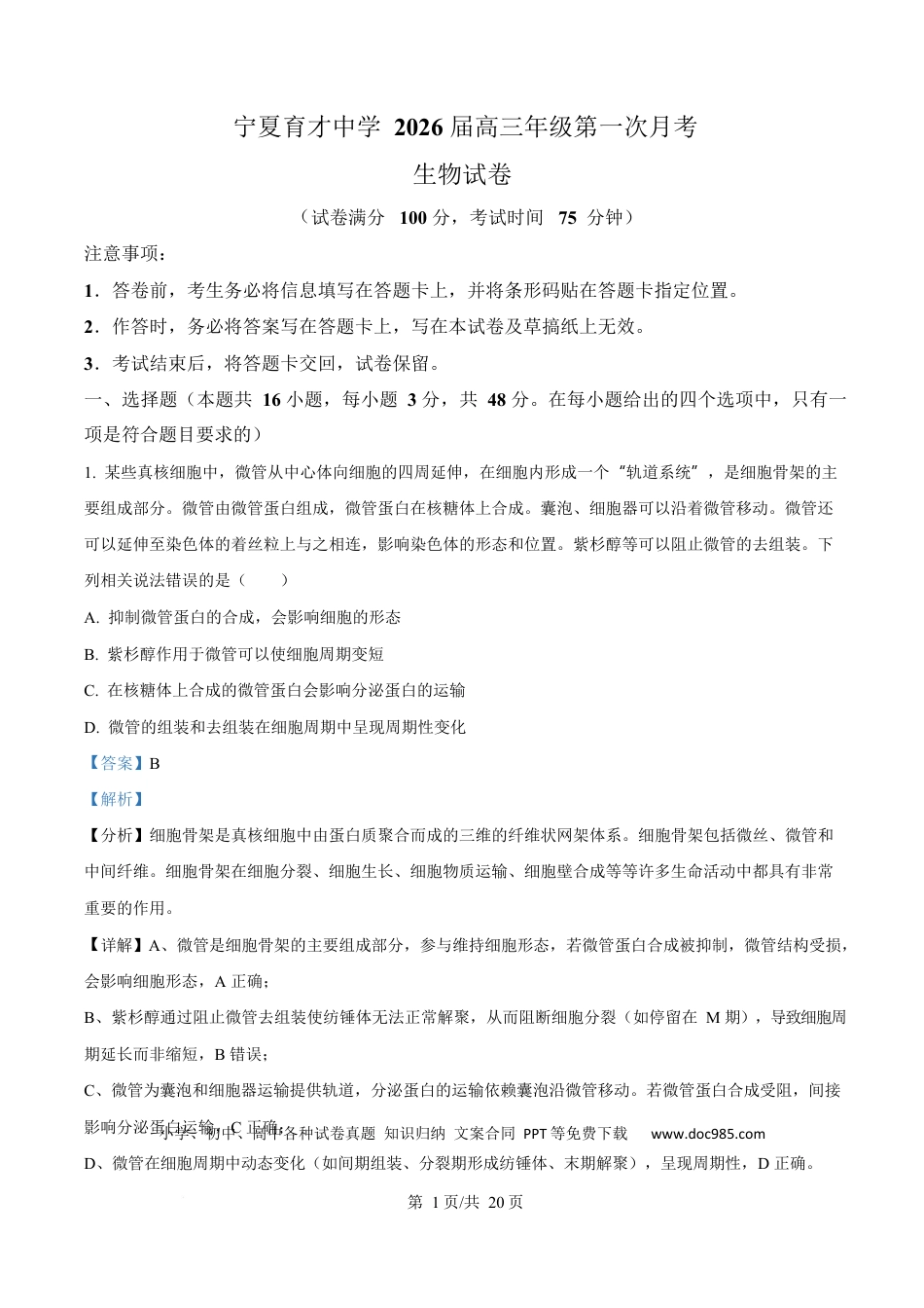 宁夏银川市宁夏育才中学2026届高三上学期第一次月考+生物答案.docx