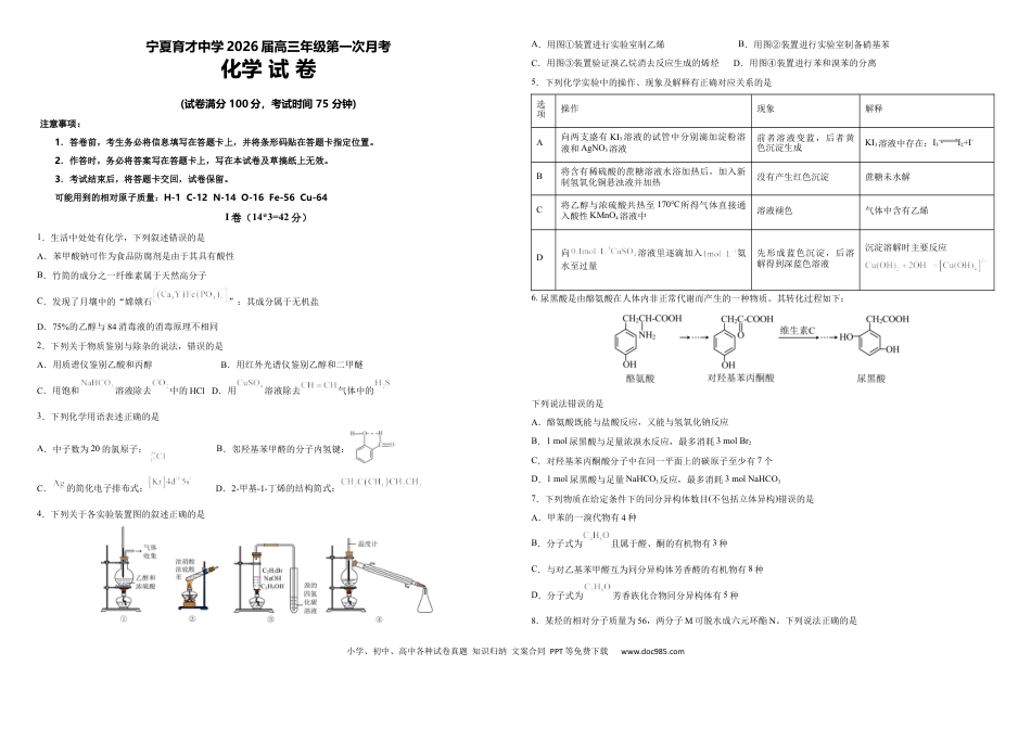 宁夏银川市育才中学2025-2026学年高三上学期第一次月考化学试题(1).docx