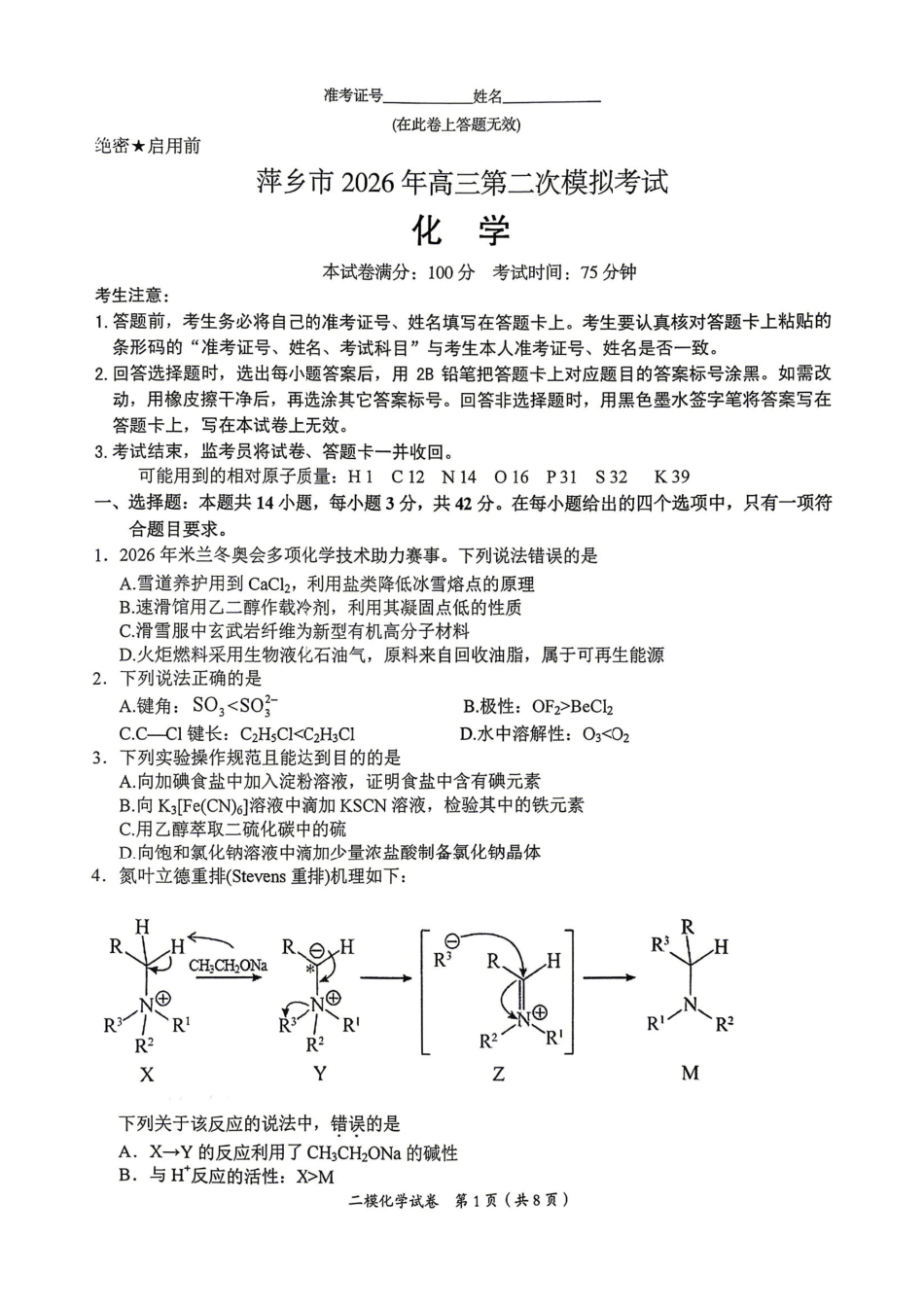 萍乡市2025-2026学年度高三二模考试化学试题卷+答案(1).pdf