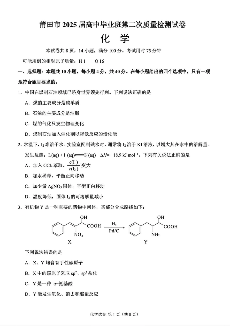 莆田市2025届高中毕业班第二次教学质量检测化学+答案(1).pdf