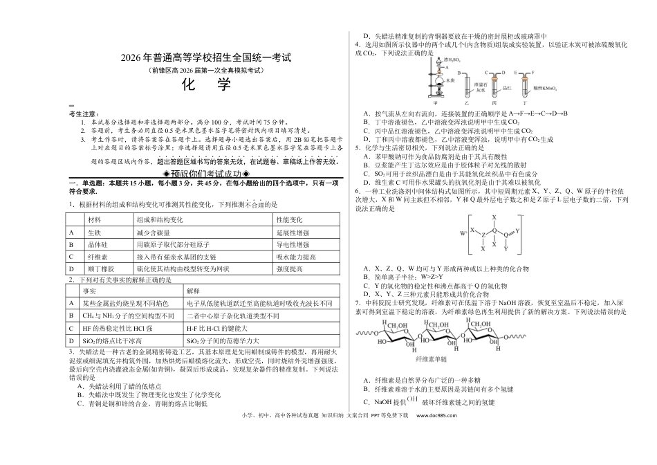 前锋区高2026届第一次全真模拟考试+化学(2).docx
