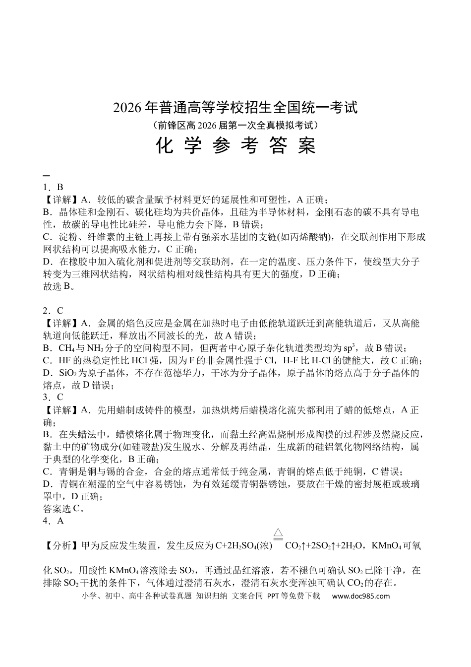 前锋区高2026届第一次全真模拟考试+化学答案(1).docx