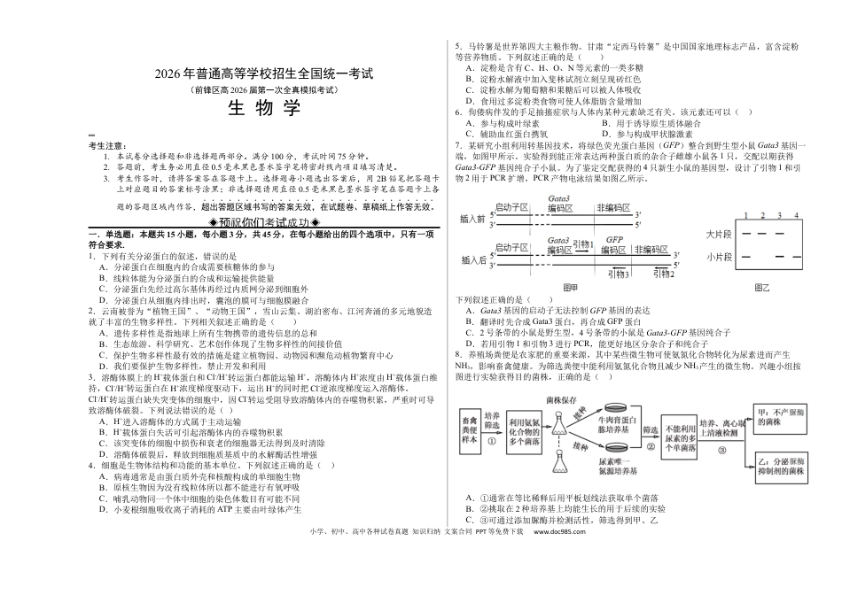 前锋区高2026届第一次全真模拟考试+生物(1).docx