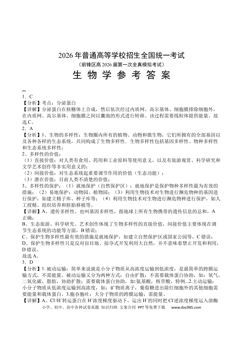 前锋区高2026届第一次全真模拟考试+生物答案(1).docx