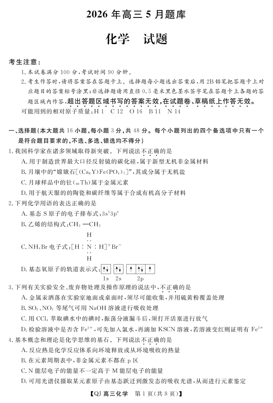 强基联盟2026年高三5月题库 化学(1).pdf