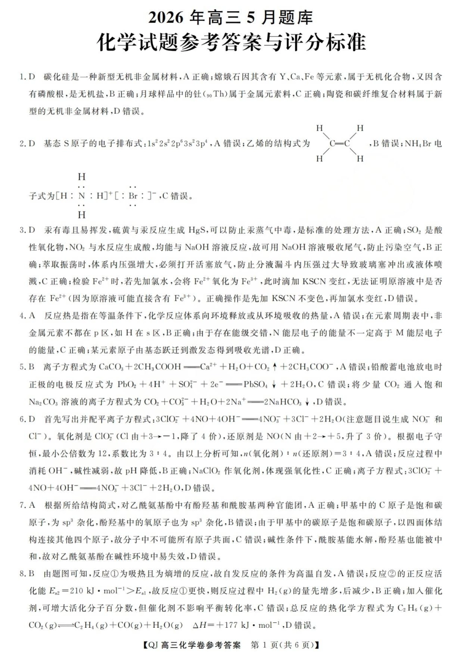 强基联盟2026年高三5月题库 化学答案(1).pdf