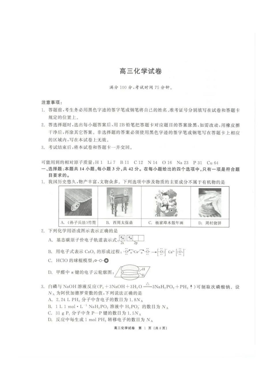 青海大通县朔山中学2025-2026学年高三下学期开学考试 化学(1).pdf