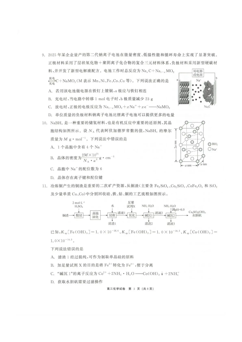 青海大通县朔山中学2025-2026学年高三下学期开学考试 化学(1).pdf
