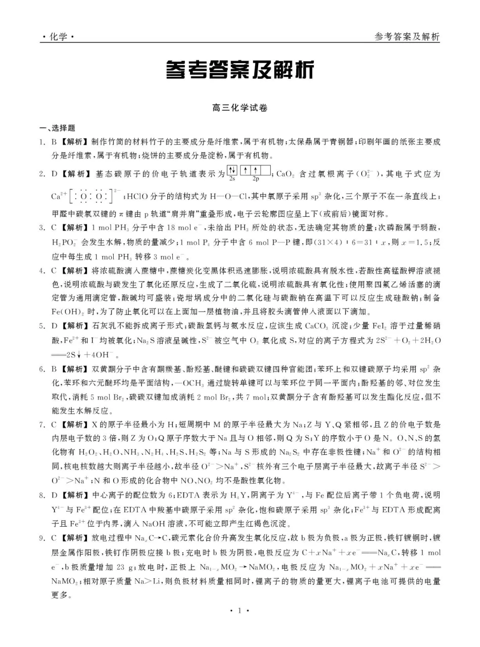 青海大通县朔山中学2025-2026学年高三下学期开学考试 化学答案(1).pdf