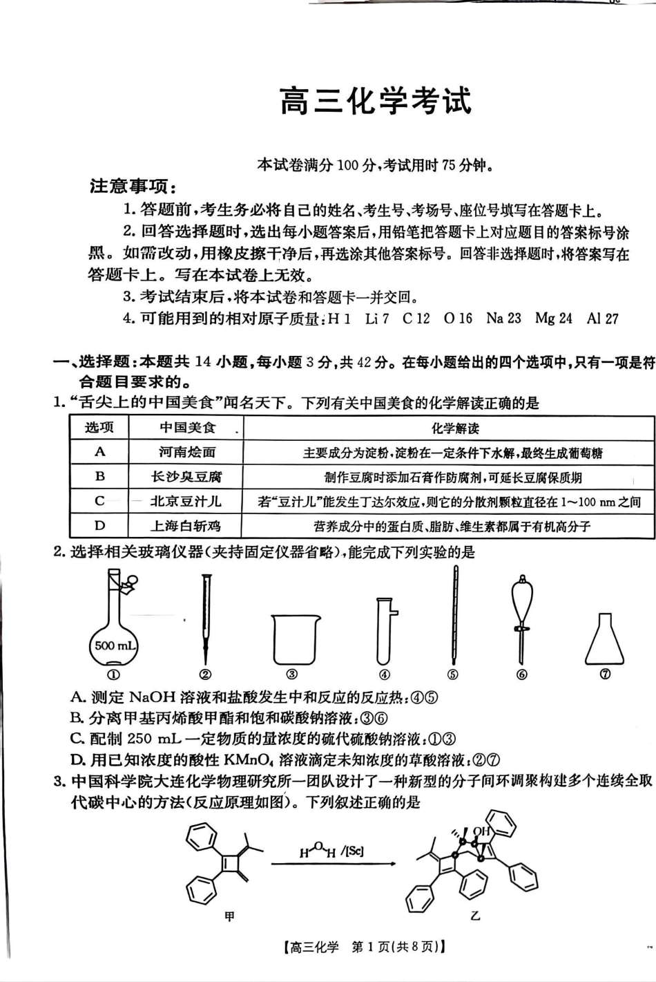 青海省金太阳2025届高三12月联考化学(1).pdf