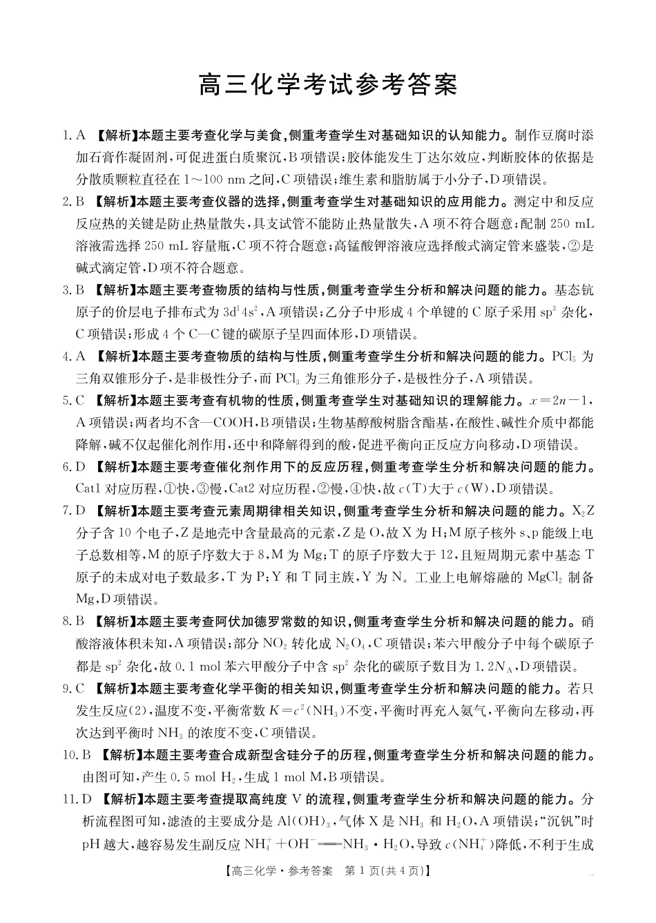 青海省金太阳2025届高三12月联考化学答案(1).pdf