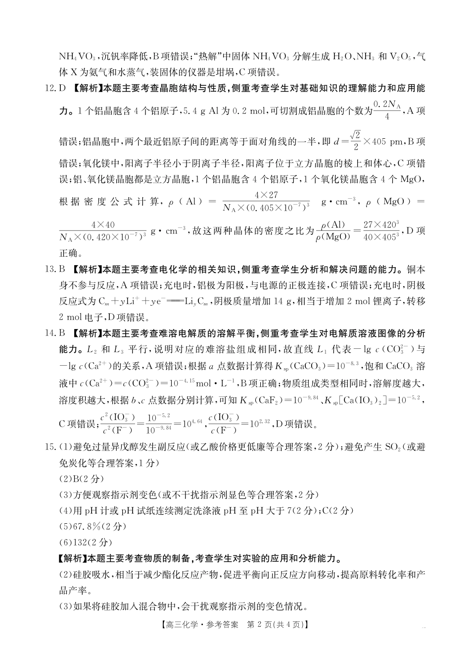 青海省金太阳2025届高三12月联考化学答案(1).pdf
