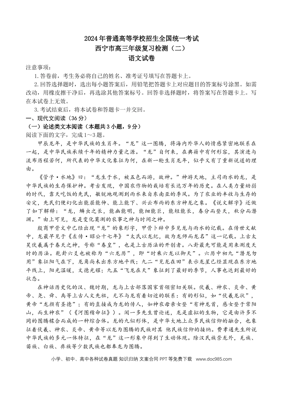 青海省西宁市2024届高三下学期二模试题 语文 Word版含答案(1).docx