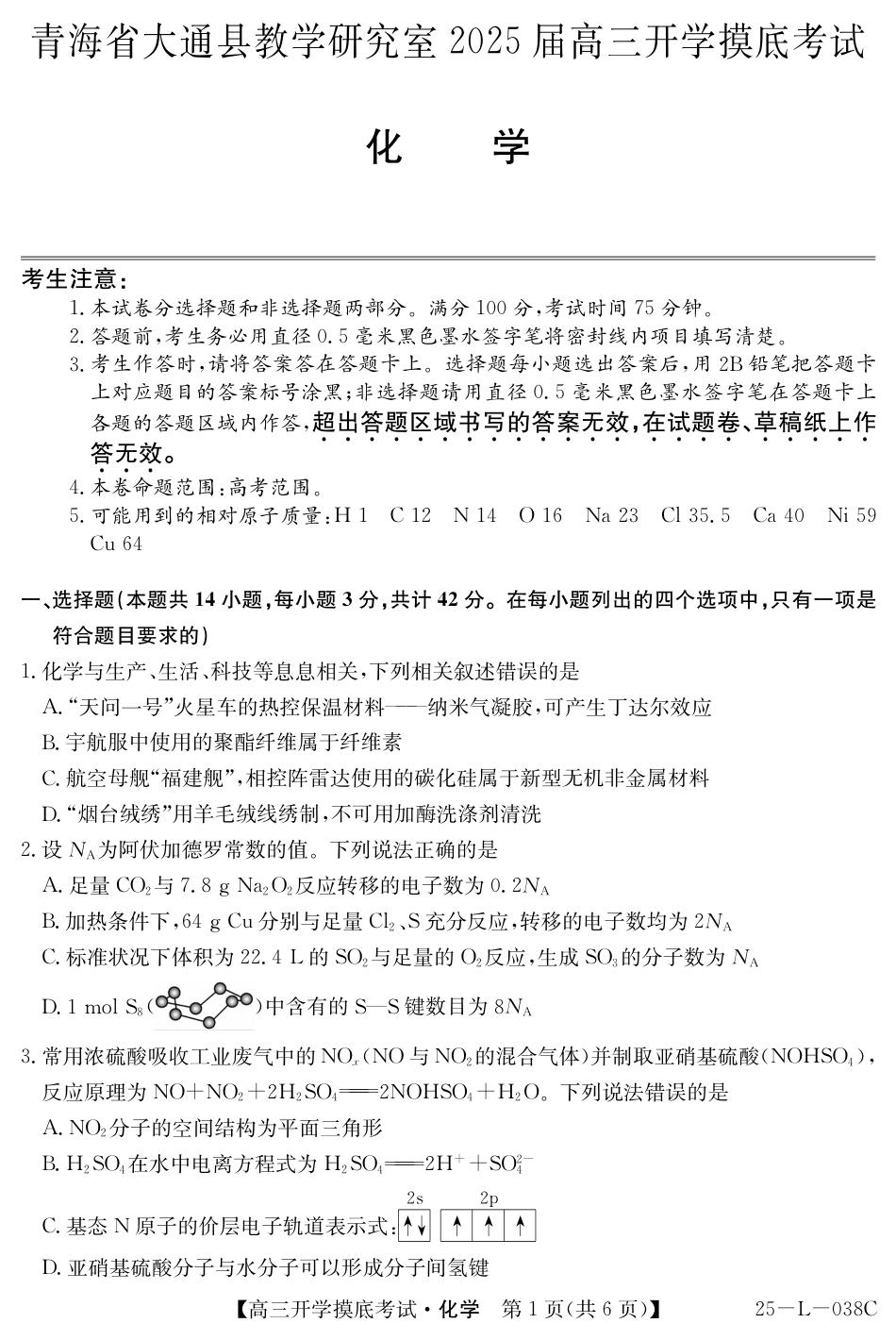 青海省西宁市大通回族土族自治县2024-2025学年高三上学期开学摸底考试（25-L-038C）化学试题(1).pdf