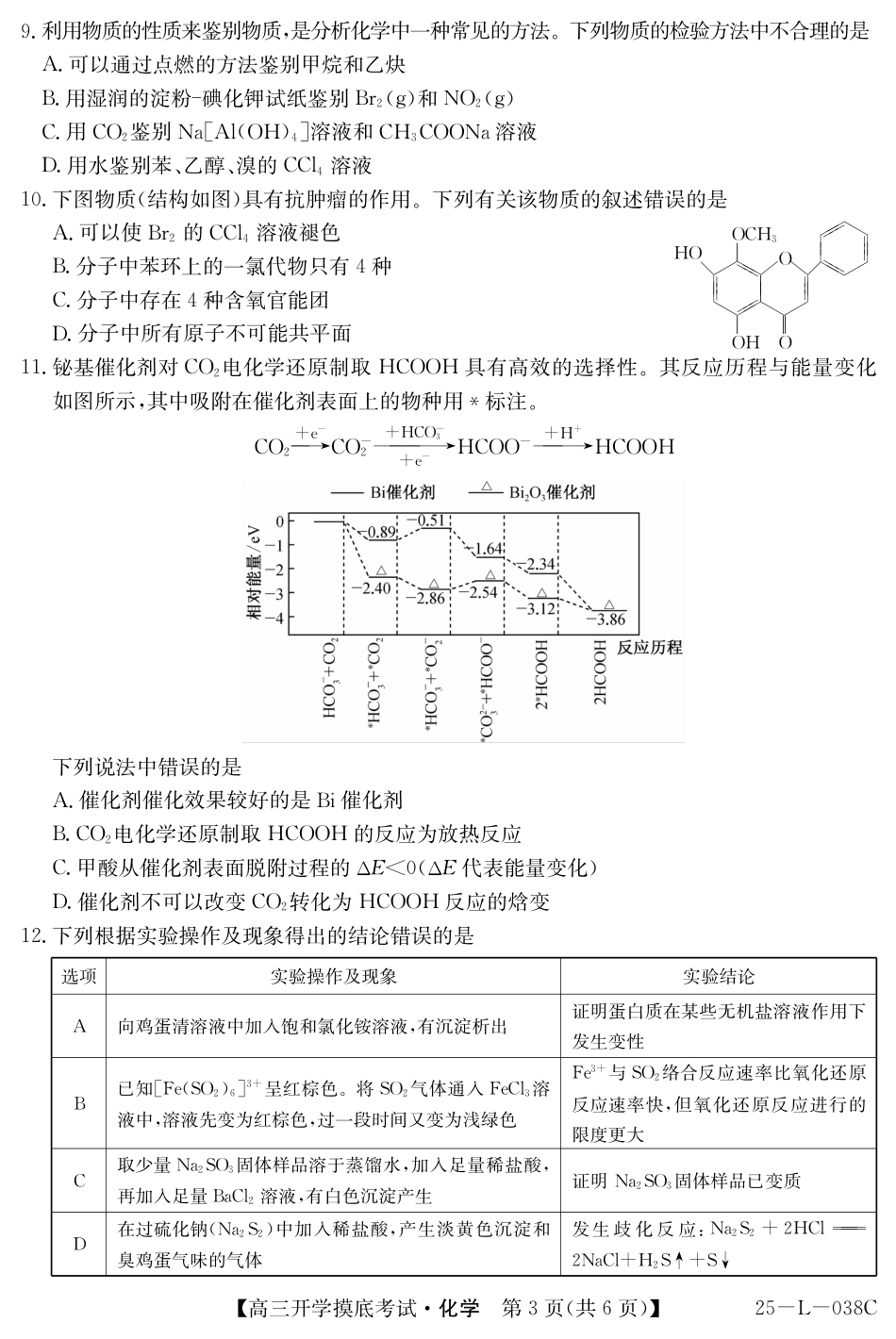 青海省西宁市大通回族土族自治县2024-2025学年高三上学期开学摸底考试（25-L-038C）化学试题(1).pdf