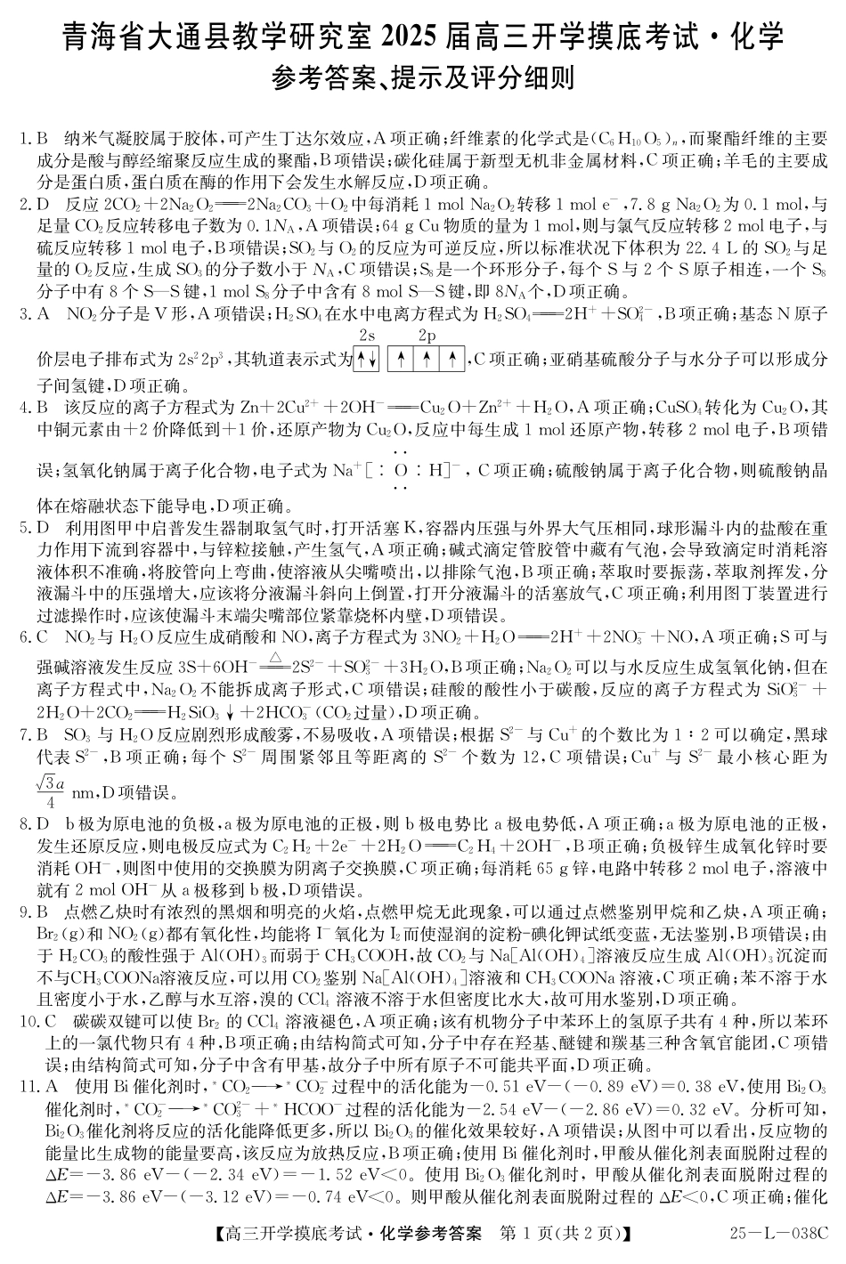 青海省西宁市大通回族土族自治县2024-2025学年高三上学期开学摸底考试（25-L-038C）化学试题答案(1).pdf
