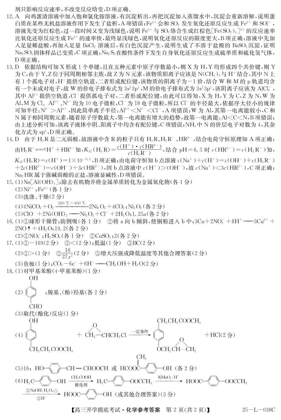青海省西宁市大通回族土族自治县2024-2025学年高三上学期开学摸底考试（25-L-038C）化学试题答案(1).pdf