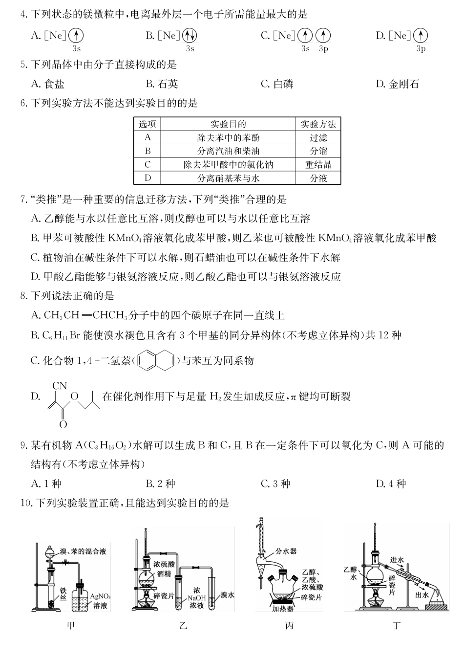 青海省西宁市大通县2024-2025学年高二下学期期末联考化学试卷（含答案）(1).pdf