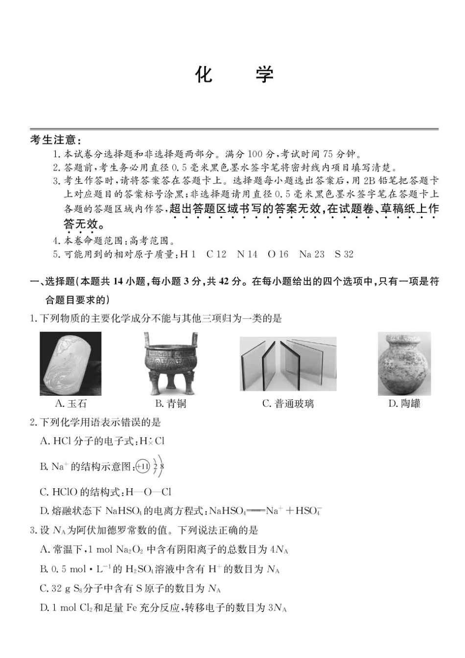 青海省西宁市大通县2026届高三上学期开学摸底考试化学+答案(1).pdf