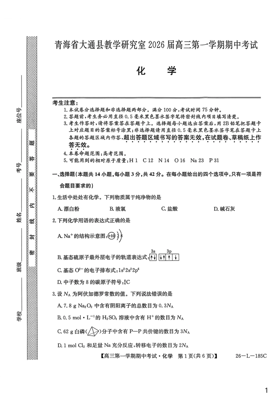 青海省西宁市大通县2026届高三上学期期中考试化学试卷（含答案）(1).pdf