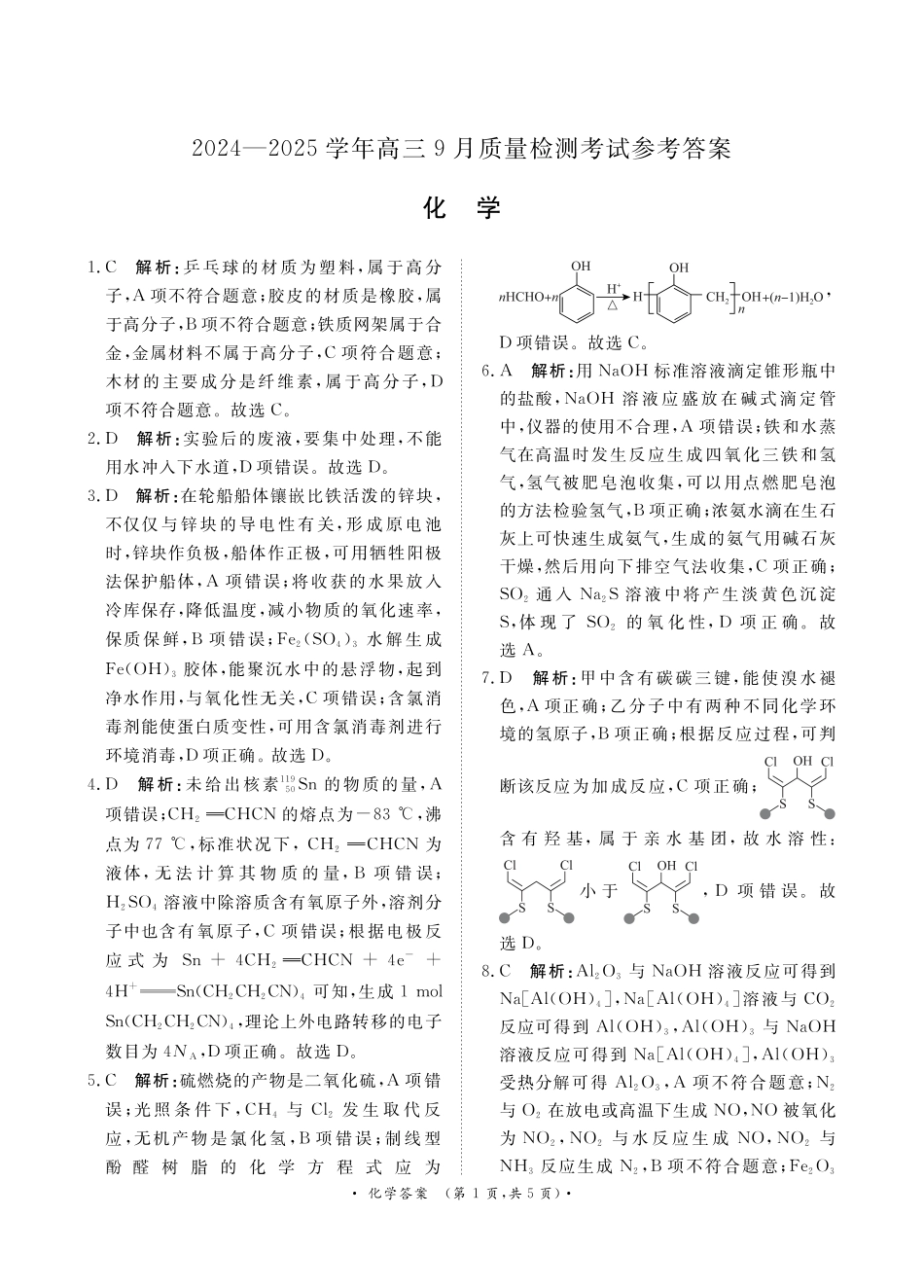 青桐鸣9月高三联考化学答案(1).pdf