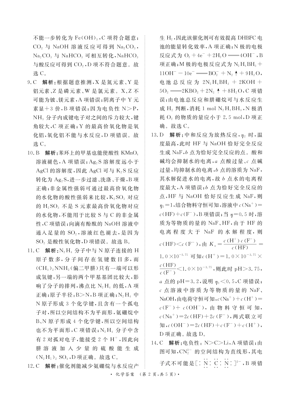 青桐鸣9月高三联考化学答案(1).pdf