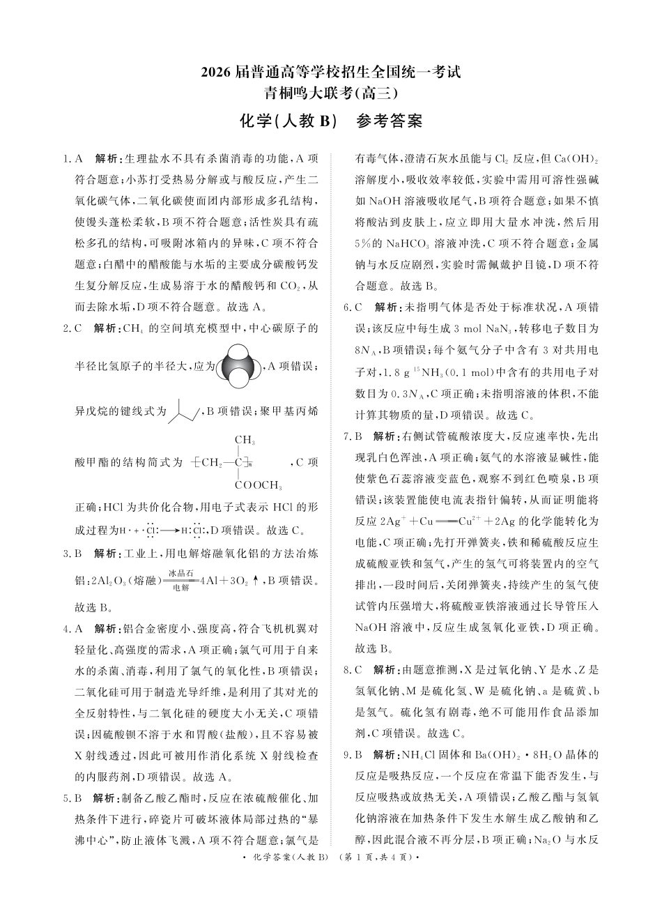 青桐鸣11月13-14日高三联考化学答案人教B版(1)(1).pdf