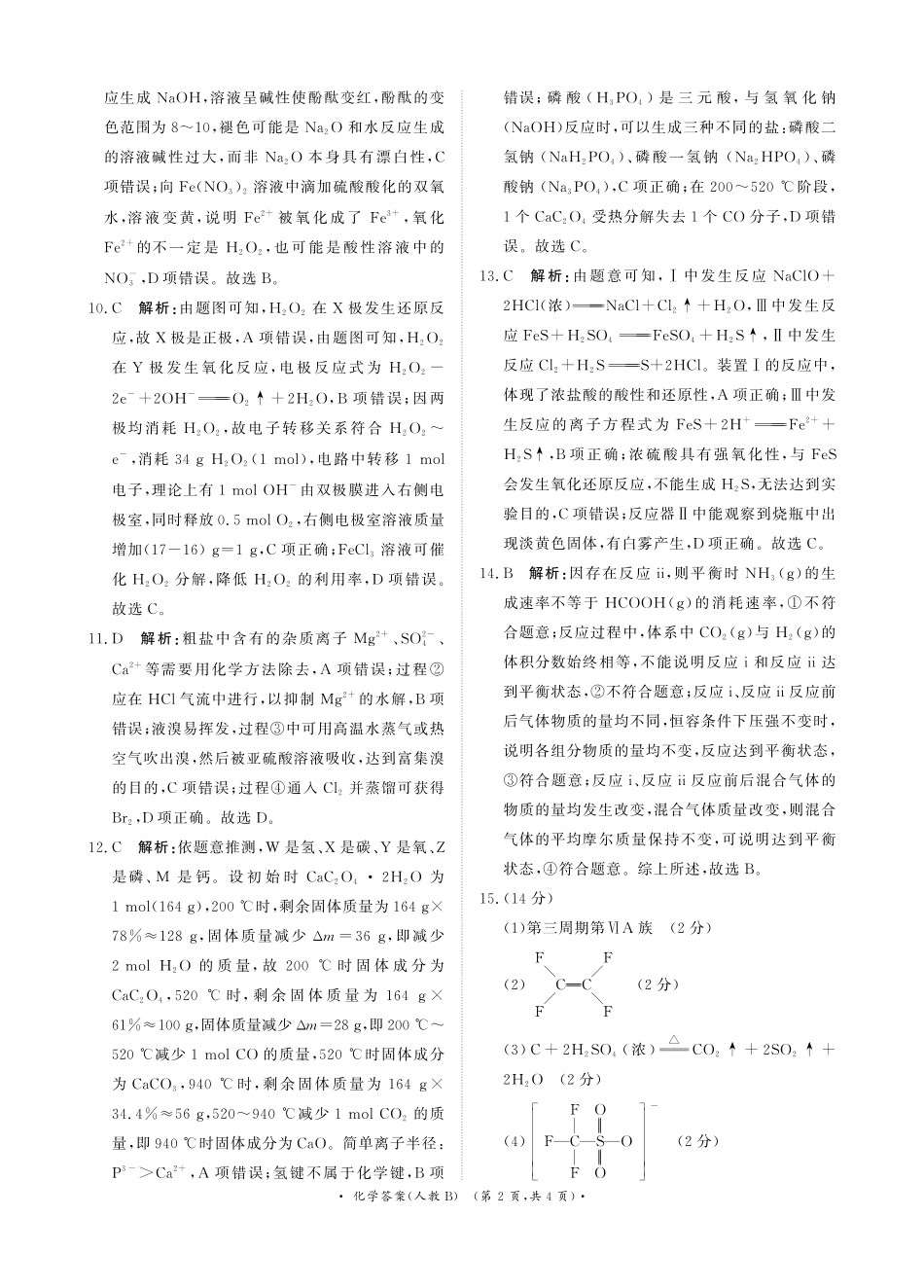 青桐鸣11月13-14日高三联考化学答案人教B版(1)(1).pdf