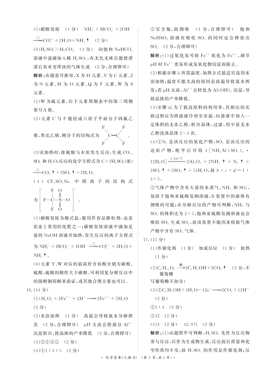 青桐鸣11月13-14日高三联考化学答案人教B版(1)(1).pdf