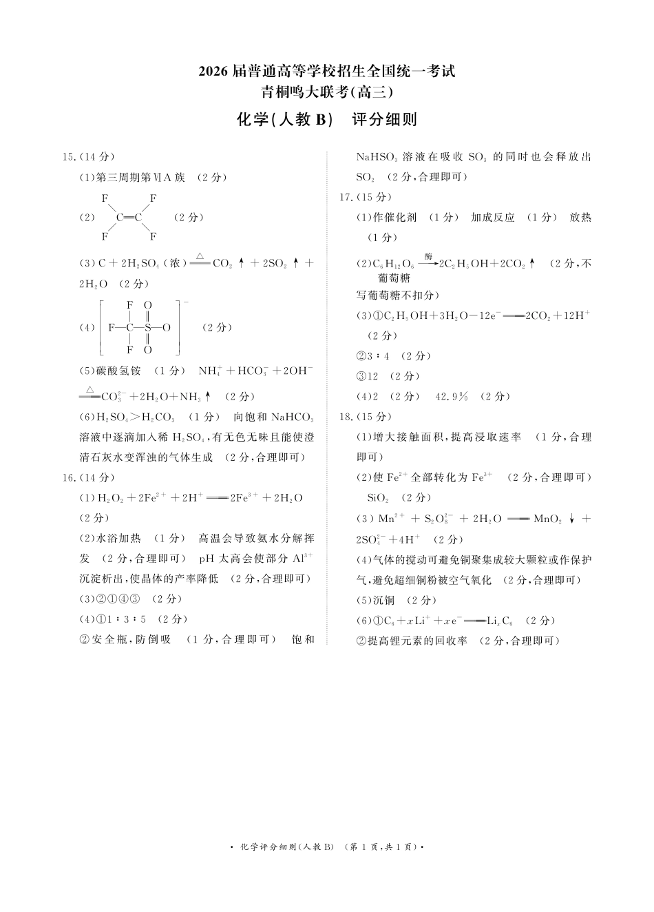 青桐鸣11月13-14日高三联考化学评分细则人教B版(1).pdf