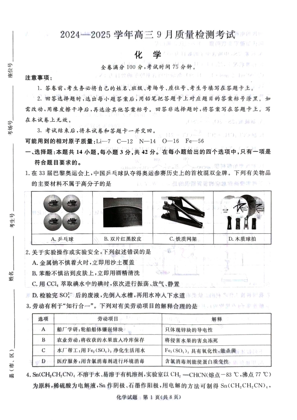 青桐鸣2024—2025学年高三9月质量检测考化学试卷试(1).pdf