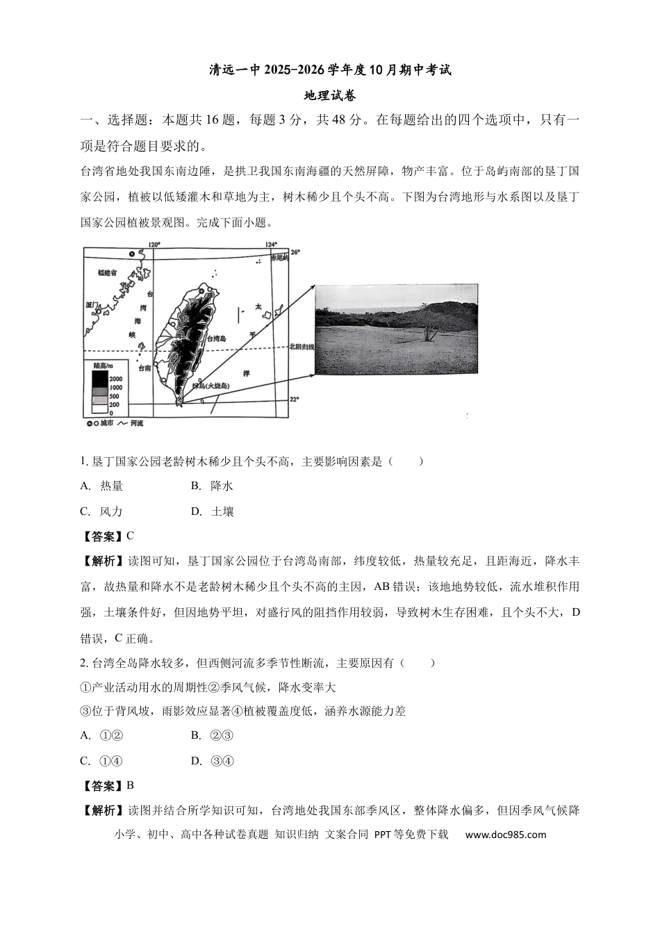 清远一中2025-2026学年度10月期中考试地理试卷 解析.docx