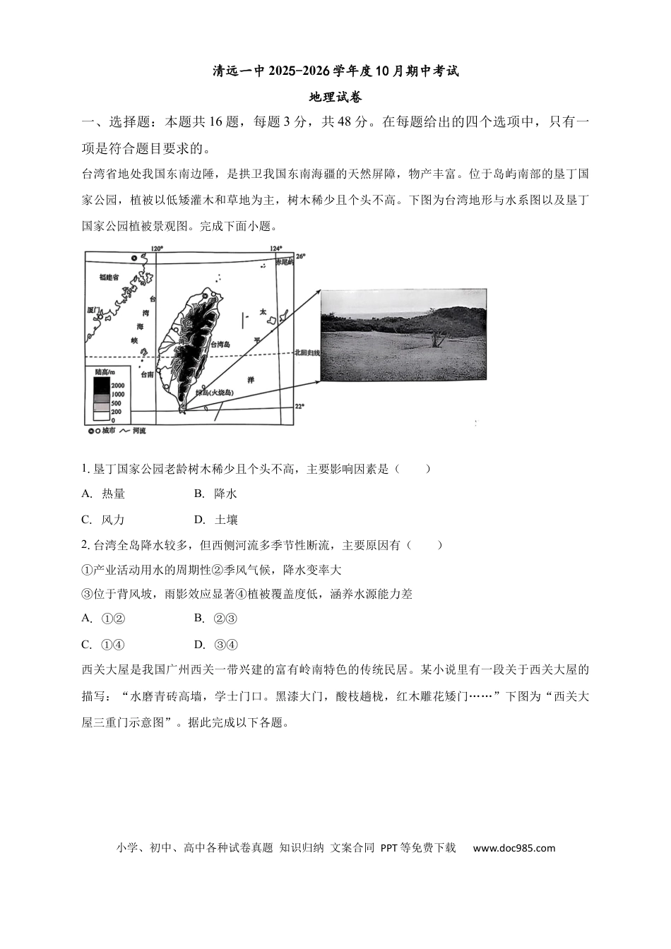 清远一中2025-2026学年度10月期中考试地理试卷(1).docx